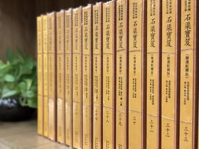 故宫博物院藏清内府抄本合编石渠宝笈（精选配图版）（40卷）