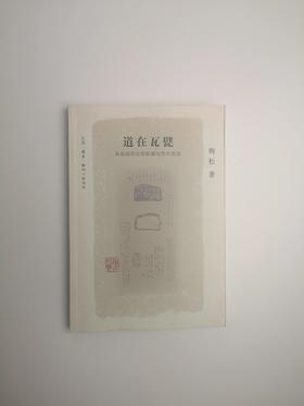 道在瓦甓