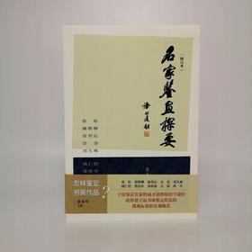 名家鉴画探要