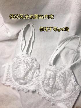 又纯又欲的法式蕾丝内衣，穿上真的太舒服了