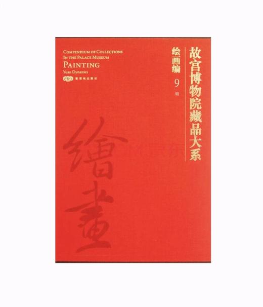 故宫博物院藏品大系•绘画编9•明 商品图0