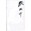 巨擘传世——近现代中国画大家 张大千 商品缩略图0