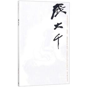 巨擘传世——近现代中国画大家 张大千
