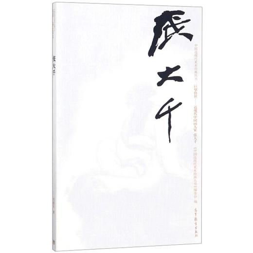 巨擘传世——近现代中国画大家 张大千 商品图0