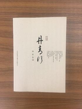 丹青行