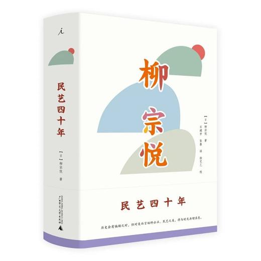 民艺四十年 （日）柳宗悦  广西师范大学出版社 商品图0