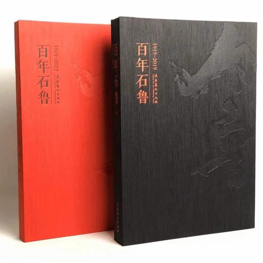 嘉德文库|《百年石鲁》上下卷 2册  石鲁家属编辑权威出版 商品图1