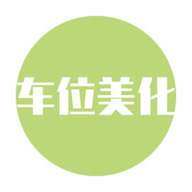 【车位美化】个性定制 加厚防滑 安全耐磨