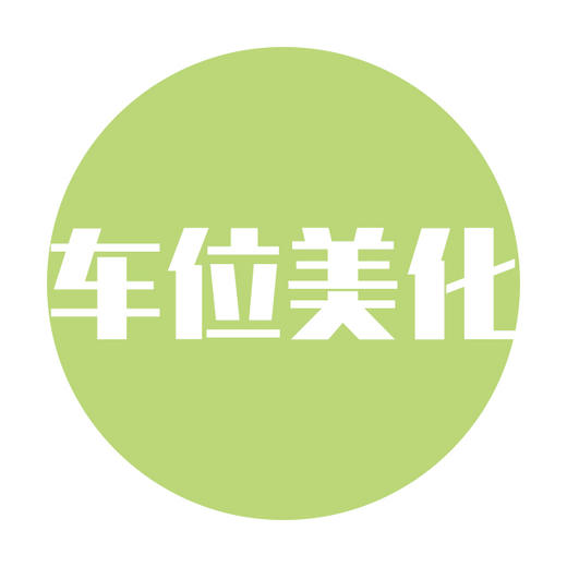 【车位美化】个性定制 加厚防滑 安全耐磨 商品图0