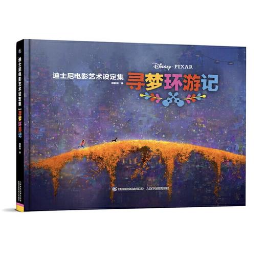 嘉德文库|迪士尼电影艺术设定集 寻梦环游记 商品图0
