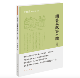 嘉德文库 |《读书与藏书之间: 二集》作者:辛德勇 出版社:中华书局