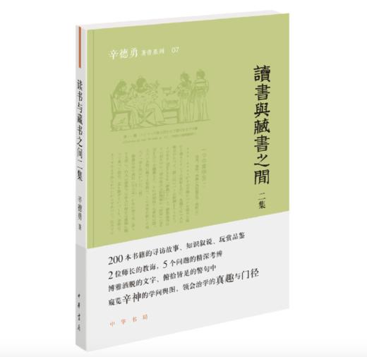 嘉德文库 |《读书与藏书之间: 二集》作者:辛德勇 出版社:中华书局 商品图0