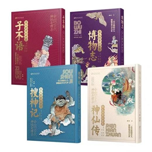 古人的奇幻世界 全4册 神仙传+子不语+搜神记+博物志 商品图0