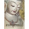 喜马拉雅西部早期佛教泥塑 : 10世纪末至13世纪初  [奥]克里斯汀·卢扎泥兹 中国藏学出版社 商品缩略图0