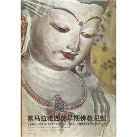 喜马拉雅西部早期佛教泥塑 : 10世纪末至13世纪初  [奥]克里斯汀·卢扎泥兹 中国藏学出版社