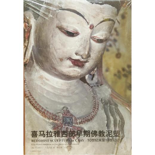 喜马拉雅西部早期佛教泥塑 : 10世纪末至13世纪初  [奥]克里斯汀·卢扎泥兹 中国藏学出版社 商品图0