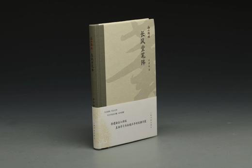 徐建融 长风堂笔阵 商品图0