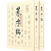 篆字编(套装上下册 精) 洪钧陶,刘呈瑜 商品缩略图0