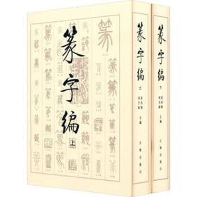 篆字编(套装上下册 精) 洪钧陶,刘呈瑜