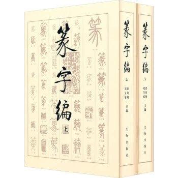 篆字编(套装上下册 精) 洪钧陶,刘呈瑜 商品图0