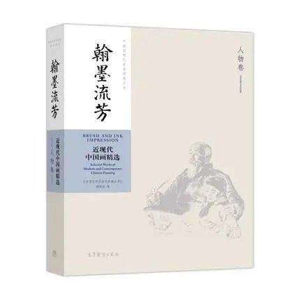 翰墨流芳——近现代中国画精选 商品图1