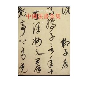 中国法书全集(11元3)(精)