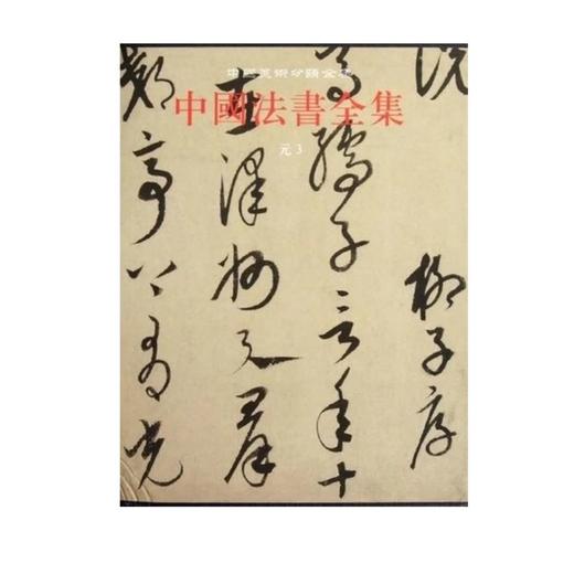中国法书全集(11元3)(精) 商品图0
