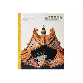 嘉德文库丨故宫经典：故宫建筑图典