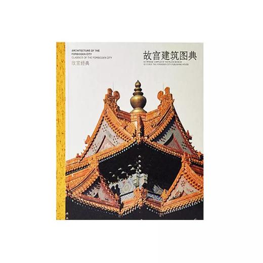 嘉德文库丨故宫经典：故宫建筑图典 商品图0