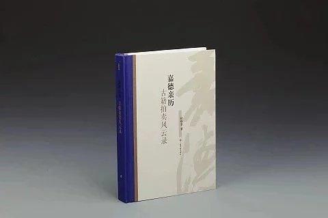 《嘉德亲历：古籍拍卖风云录》签名本 商品图0