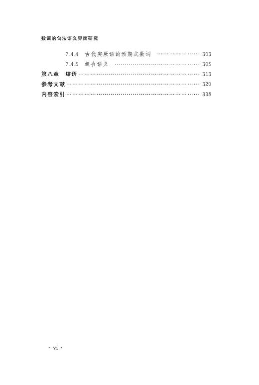 数词的句法语义界面研究 商品图6