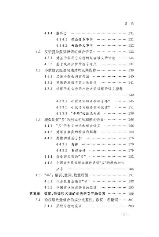 数词的句法语义界面研究 商品图3