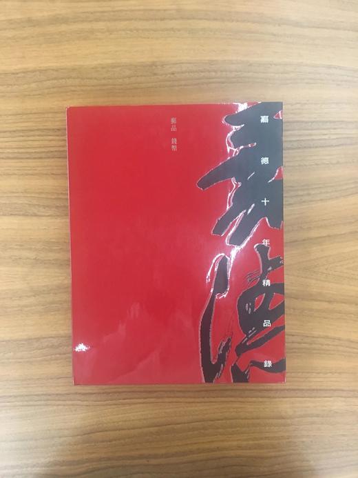 嘉德文库 |嘉德十年精品录 邮品 钱币 商品图0