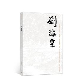 巨擘传世——近现代中国画大家  刘海粟