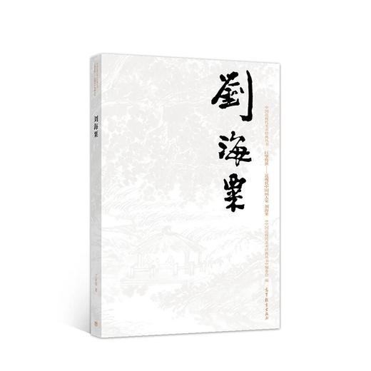 巨擘传世——近现代中国画大家  刘海粟 商品图0