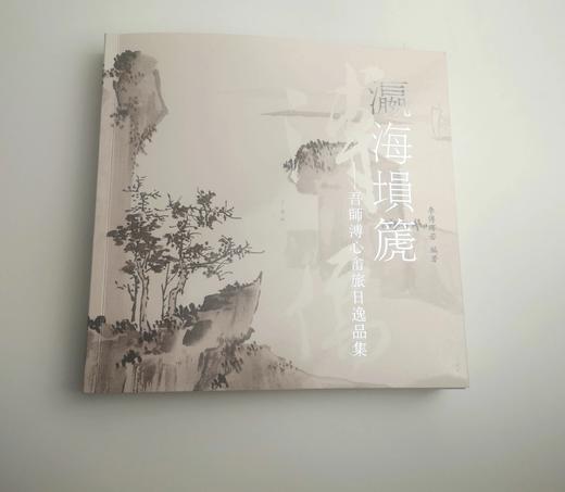 瀛海埙篪——吾师溥心畬旅日逸品集 商品图0
