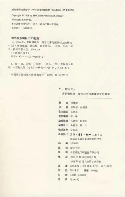 《另一种古史-青铜器纹饰.图形文字与图像铭文的解读》[美] 杨晓能 著 唐际根孙亚冰 译  商品图3