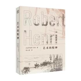 艺术的精神 (美)罗伯特·亨利(Robert Henri) 著