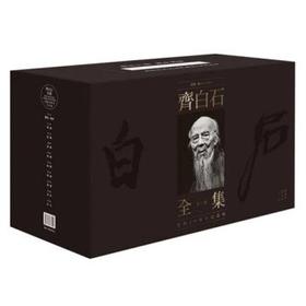 嘉德文库|齐白石全集（普及版：全10卷）