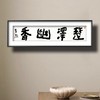 曾翔书法 · 四字吉语系列之《楚泽幽香》 商品缩略图6