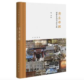 嘉德文库 |书店寻踪 : 国营古旧书店之旅  韦力 中华书局