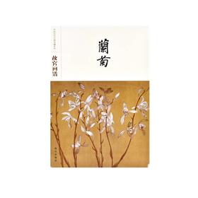 故宫画谱 兰菊