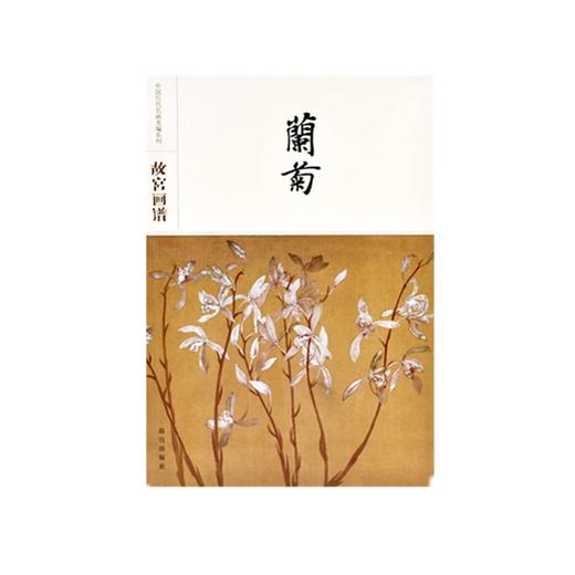 故宫画谱 兰菊 商品图0