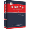 棉纺织手册：上卷 + 棉纺织手册：下卷【上下2册套装】 商品缩略图1