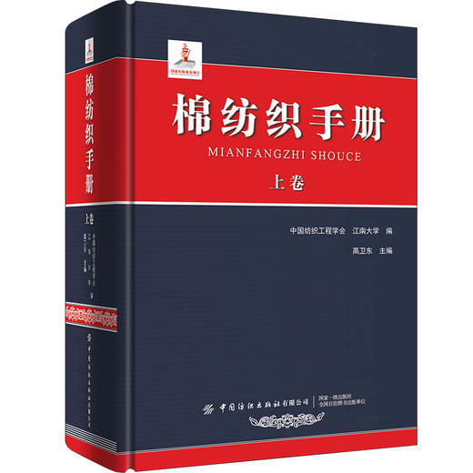 棉纺织手册：上卷 + 棉纺织手册：下卷【上下2册套装】 商品图1