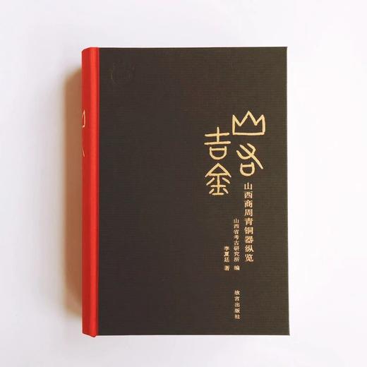 山右吉金：山西商周青铜器纵览 商品图0