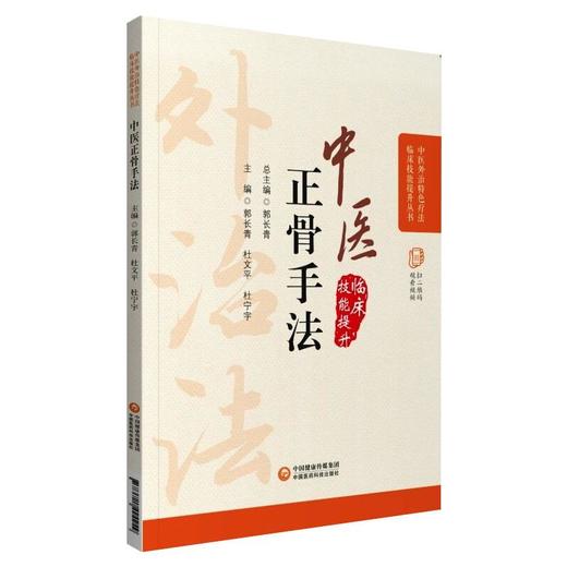中医正骨手法 商品图0