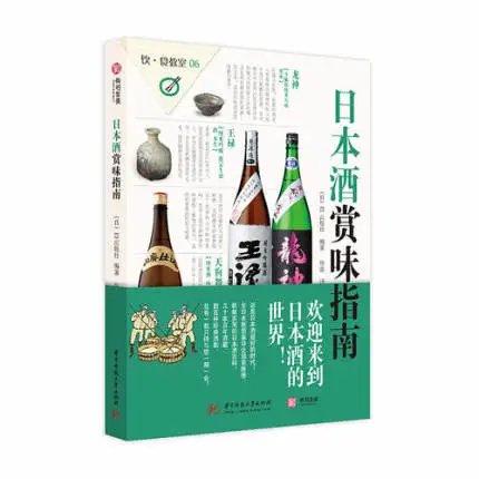 嘉德文库 |寻味日本酒：行走的餐酒与和食地图 商品图0