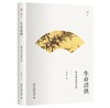 嘉德文库|《生命清供--国画背后的世界》 作者:朱良志 出版社:北京大学出版社 入选全国中小学生阅读指导书目 商品缩略图1