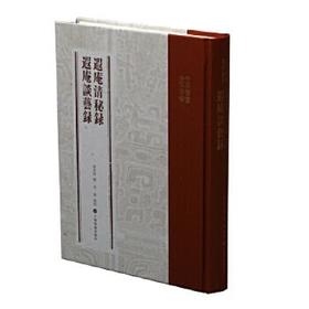 嘉德文库|嘉德文库|中国书画基本丛书：遐庵清秘录 遐庵谈艺录